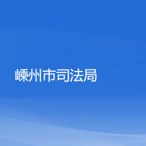 嵊州市司法局各部门负责人和联系电话