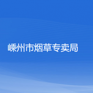 嵊州市烟草专卖局各部门负责人和联系电话