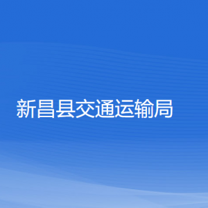 新昌县交通运输局各部门负责人和联系电话