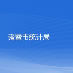 诸暨市统计局各部门负责人和联系电话