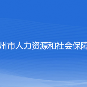 嵊州市人力资源和社会保障局各直属单位联系电话