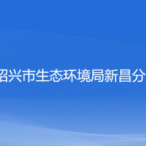 绍兴市生态环境局新昌分局各部门负责人和联系电话