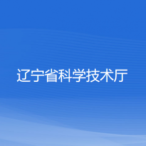 辽宁省科学技术厅各处室政务服务联系电话