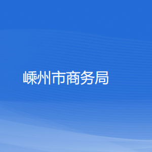 嵊州市商务局各部门负责人和联系电话