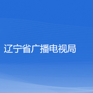 辽宁省广播电视局各部门负责人和联系电话