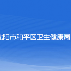 沈阳市和平区卫生健康局各部门负责人及联系电话