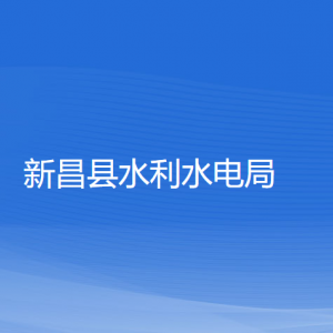 新昌县水利水电局各部门负责人和联系电话