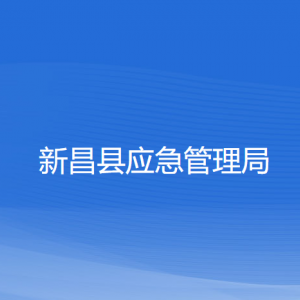 新昌县应急管理局各部门负责人和联系电话