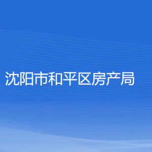 沈阳市和平区房产局各部门负责人及联系电话