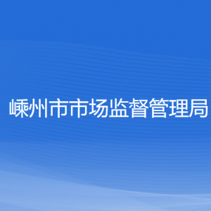 嵊州市市场监督管理局各部门负责人和联系电话