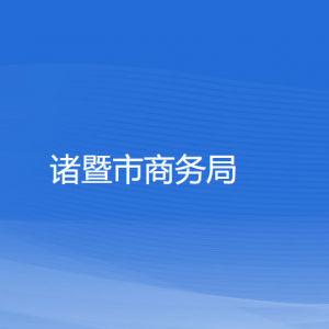 诸暨市商务局各部门负责人和联系电话