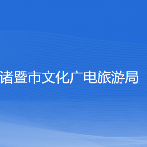 诸暨市文化广电旅游局各部门负责人和联系电话