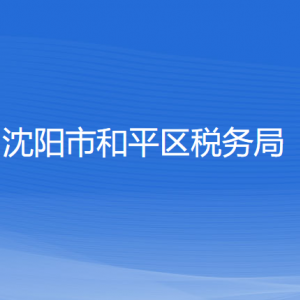 沈阳市和平区税务局各税务所办公地址和联系电话