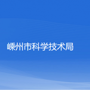 嵊州市科学技术局各部门负责人和联系电话