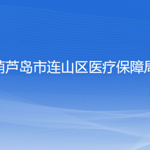 葫芦岛市连山区医疗保障局各部门联系电话