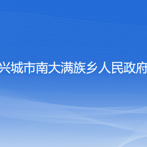 兴城市南大满族乡政府各部门联系电话