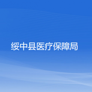 绥中县医疗保障局各部门对外联系电话