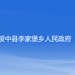 绥中县李家堡乡人民政府各部门联系电话