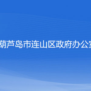 葫芦岛市连山区政府办公室各部门联系电话