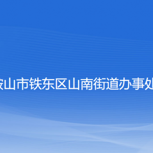 鞍山市铁东区山南街道各部门负责人和联系电话