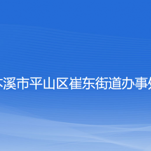 本溪市平山区崔东街道各社区居委会联系电话