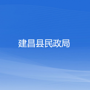 建昌县民政局各部门对外联系电话