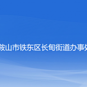 鞍山市铁东区长甸街道各部门负责人和联系电话