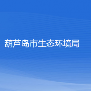 葫芦岛市生态环境局各部门对外联系电话