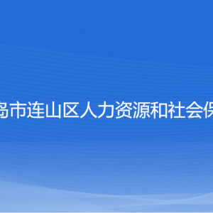 葫芦岛市连山区人力资源和社会保障局各部门联系电话