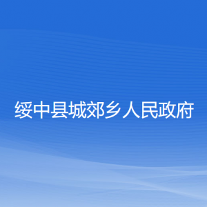 绥中县城郊乡人民政府各部门联系电话