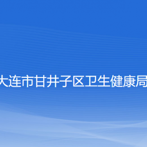 大连市甘井子区卫生健康局各部门联系电话