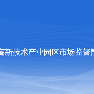 大连高新技术产业园区市场监督管理局各部门联系电话