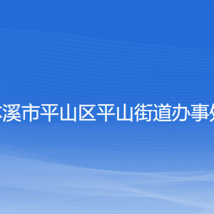 本溪市平山区平山街道各社区居委会联系电话