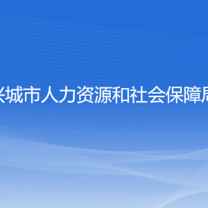 兴城市人力资源和社会保障局各部门联系电话