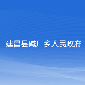 建昌县碱厂乡人民政府各部门联系电话