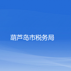 葫芦岛市税务局涉税投诉举报及纳税咨询电话