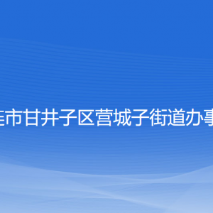 大连市甘井子区营城子街道各部门联系电话