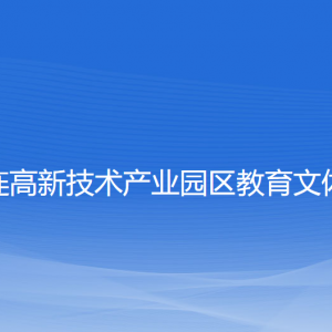 大连高新技术产业园区教育文体局各部门联系电话