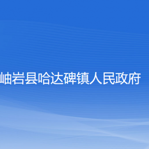 岫岩县哈达碑镇人民政府各部门负责人和联系电话