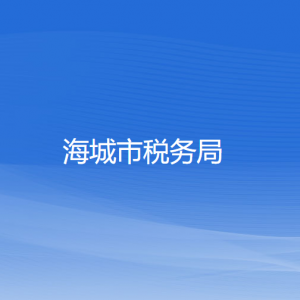 海城市税务局涉税投诉举报及纳税服务电话