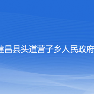 建昌县头道营子乡人民政府各部门联系电话