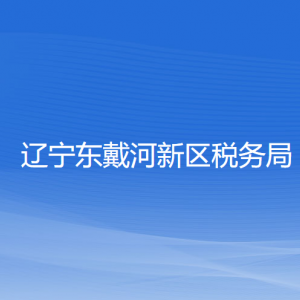 辽宁东戴河新区税务局涉税投诉举报和纳税服务咨询电话