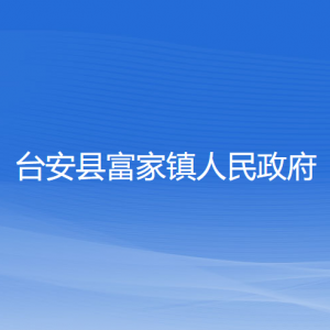 台安县富家镇人民政府各部门工作时间及联系电话