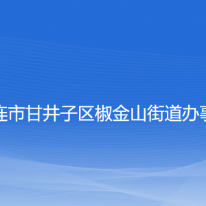 大连市甘井子区椒金山街道各职能部门联系电话