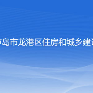 葫芦岛市龙港区住房和城乡建设局各部门联系电话