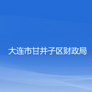 大连市甘井子区财政局各部门联系电话