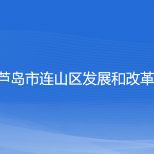 葫芦岛市连山区发展和改革局各部门联系电话