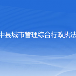 绥中县城市管理综合行政执法局各部门联系电话