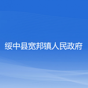 绥中县宽邦镇人民政府各部门联系电话