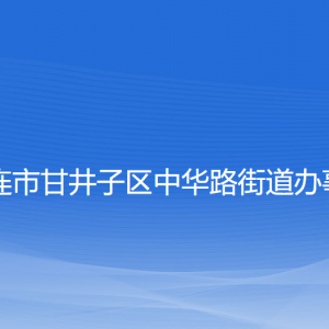 大连市甘井子区中华路街道各职能部门联系电话